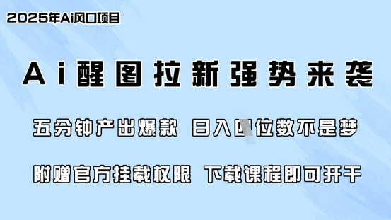 零门槛，AI醒图拉新席卷全网，5分钟产出爆款，日入四位数，附赠官方挂载权限-优优云网创
