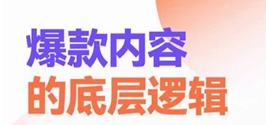 爆款内容的底层逻辑，​揽获精准客户，高粘性、高复购、高成交-优优云网创