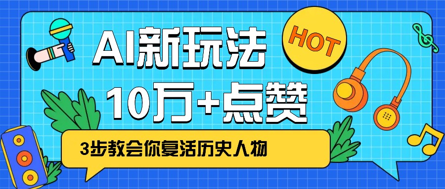 利用AI让历史 “活” 起来，3步教会你复活历史人物，轻松10万+点赞！-优优云网创