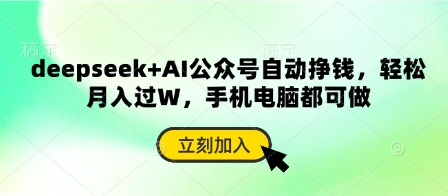 deepseek+AI公众号自动挣钱，轻松月入过W，手机电脑都可做-优优云网创