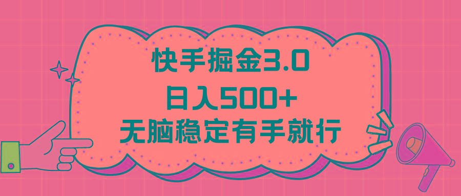 快手掘金3.0最新玩法日入500+   无脑稳定项目-优优云网创