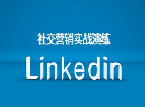 社交营销实战演练之Linkedin营销课程，B2B跨境外贸的新出路-优优云网创