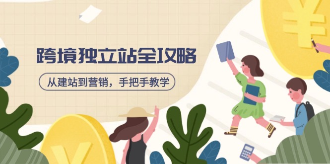 跨境独立站全攻略，从建站到营销，手把手教学，资源全推荐！-优优云网创