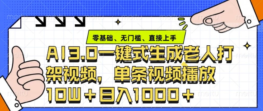 ai3.0玩法快速制作老年人争吵决斗视频，一条视频点赞10W+，单日变现多张-优优云网创