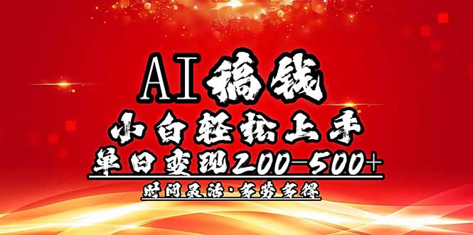 AI稿钱，小白轻松上手，单日200-500+多劳多得-优优云网创