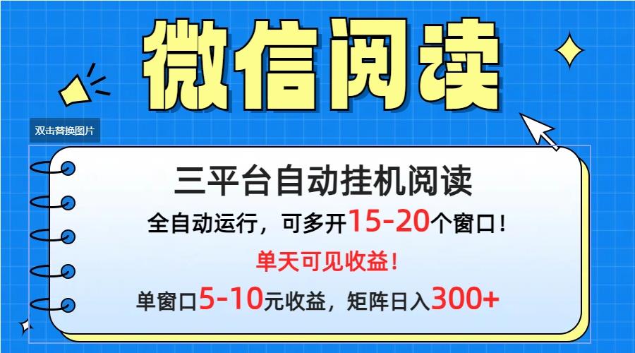 (9666期)微信阅读多平台挂机，批量放大日入300+-优优云网创