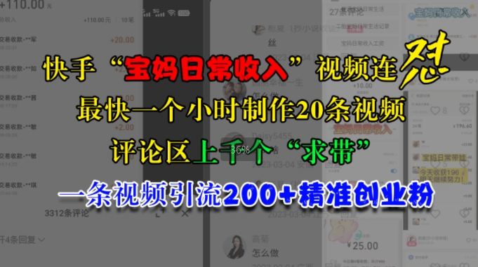快手“宝妈日常收入”视频连怼，一个小时制作20条视频，评论区上千个“求带”，一条视频引流200+精准创业粉-优优云网创