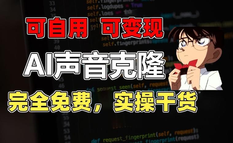 1分钟素材克隆出完美声音，秒杀市面所有配音软件，完全免费，实操干货+变现教程【揭秘】-优优云网创