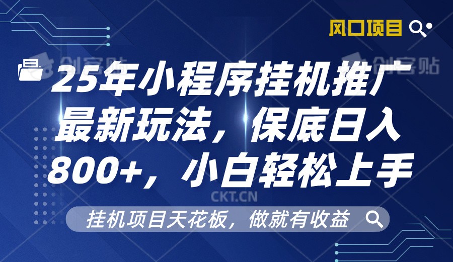 2025年小程序挂机推广最新玩法，保底日入800+，小白轻松上手-优优云网创