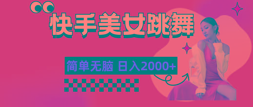 快手-美女跳舞，简单无脑，轻轻松松日入2000+-优优云网创