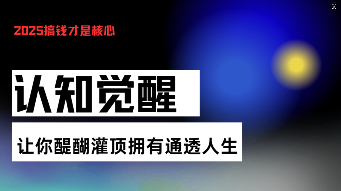 认知觉醒，让你醍醐灌顶拥有通透人生，掌握强大的秘密！觉醒开悟课-优优云网创
