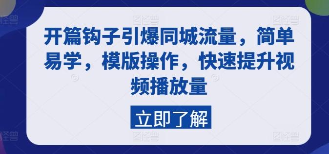 开篇钩子引爆同城流量，简单易学，模版操作，快速提升视频播放量-优优云网创