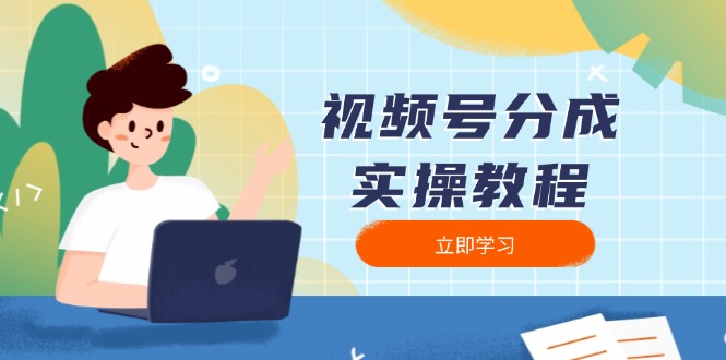 视频号分成实操教程：下载、剪辑、分割、发布，全面指南-优优云网创