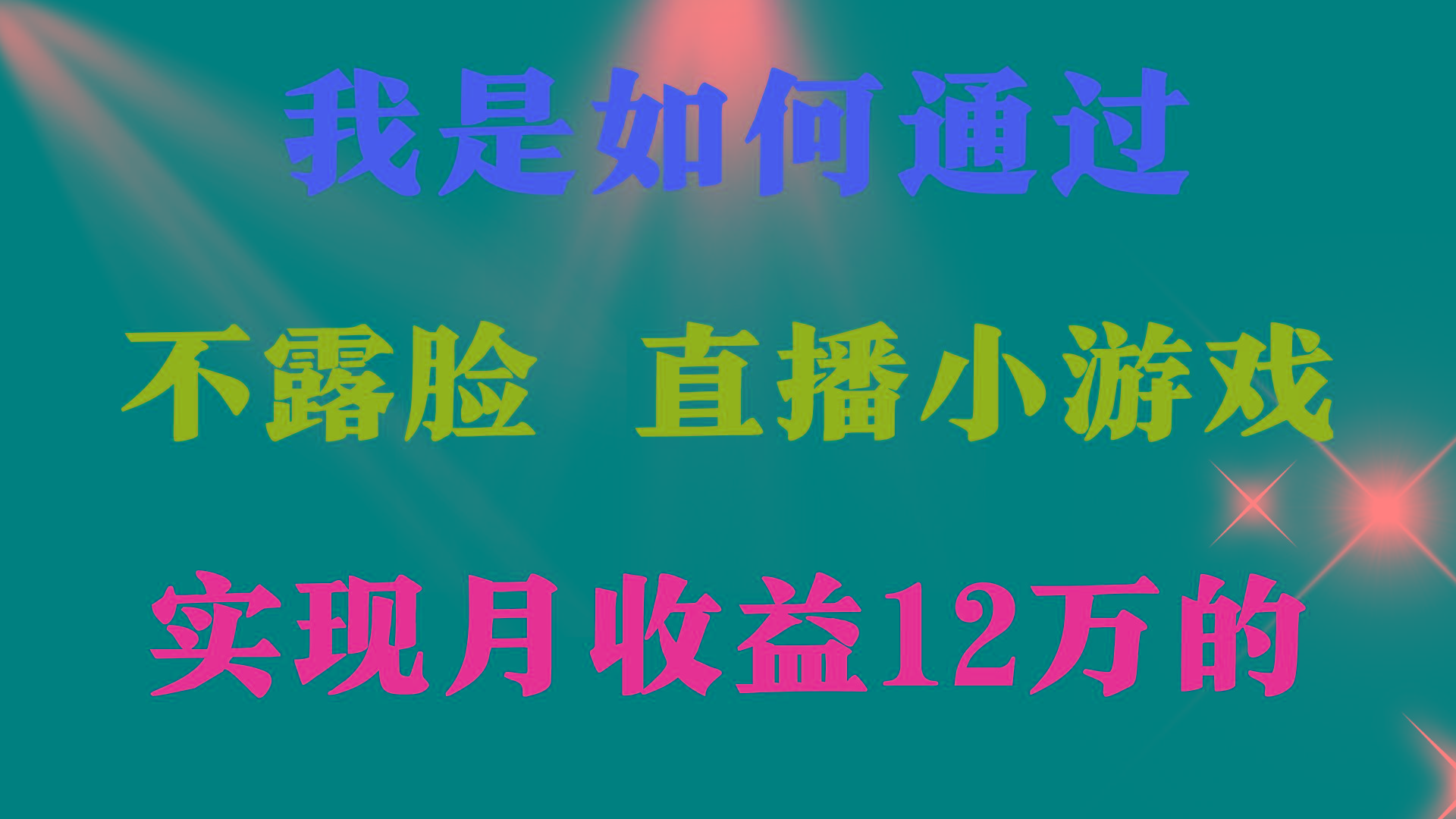 (9581期)2024年好项目分享 ，月收益15万+，不用露脸只说话直播找茬类小游戏，非…-优优云网创