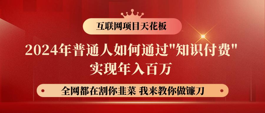 2024年普通人如何通过”知识付费”月入十万年入百万，实现财富自由-优优云网创
