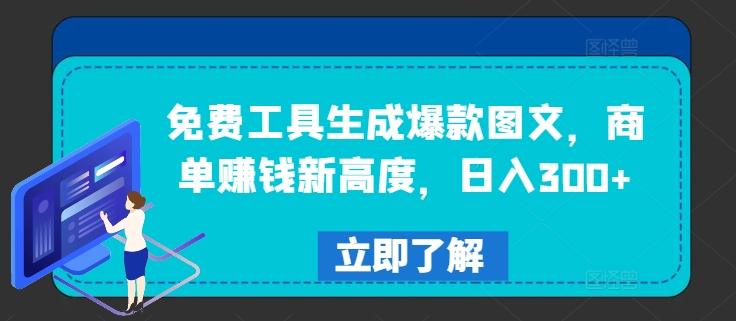 免费工具生成爆款图文，商单赚钱新高度，日入300+【揭秘】-优优云网创