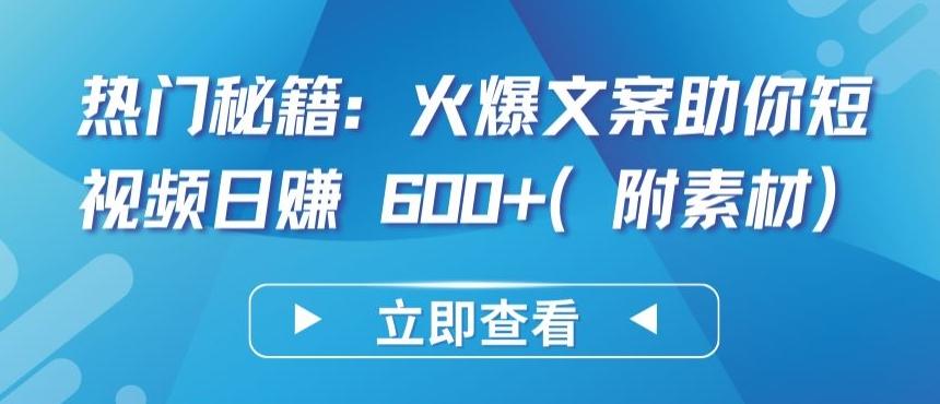热门秘籍：火爆文案助你短视频日赚 600+(附素材)【揭秘】-优优云网创