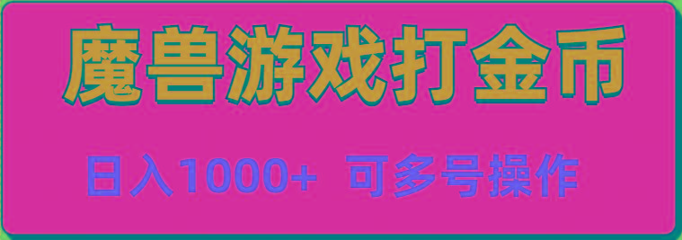 魔兽美服全自动打金币，日入1000+ 可多号操作-优优云网创