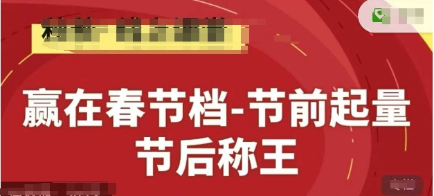 赢在春节档-节前起量，后称王，淘系精品线上系列课-优优云网创