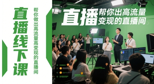 直播线下课，帮你做出高流量高变现的直播间-优优云网创