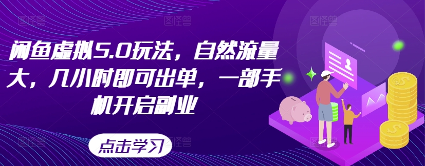 闲鱼虚拟5.0玩法，自然流量大，几小时即可出单，一部手机开启副业-优优云网创