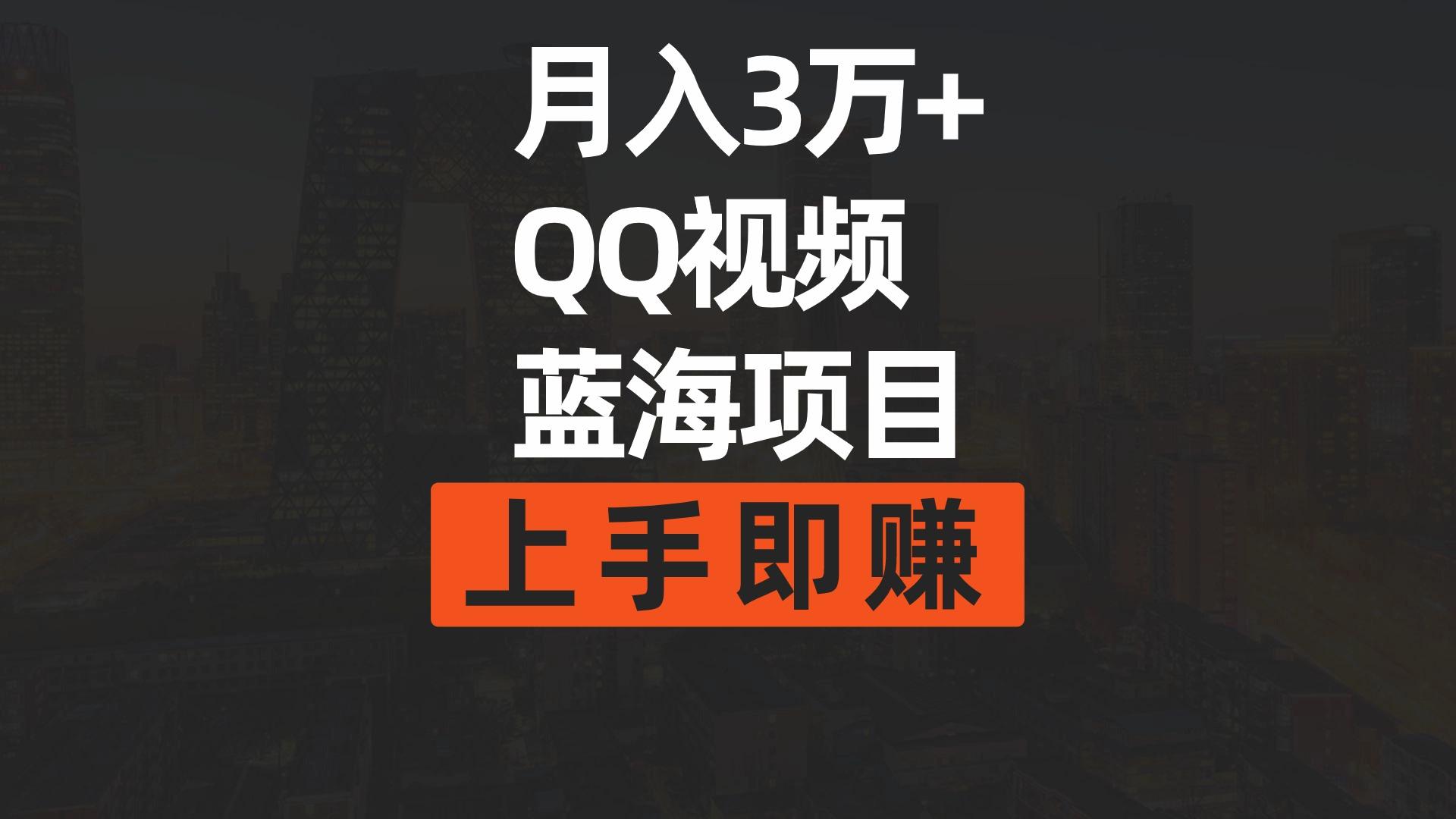 (9503期)月入3万+ 简单搬运去重QQ视频蓝海赛道  上手即赚-优优云网创