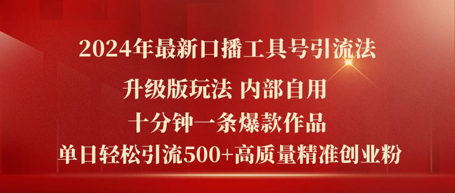 2024年最新升级版口播工具号引流法，十分钟一条爆款作品，日引流500+高…-优优云网创