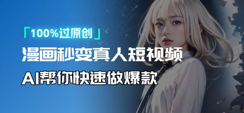 人人可操作！用AI软件转卡通人物为真人，轻松制作高收益视频！-优优云网创