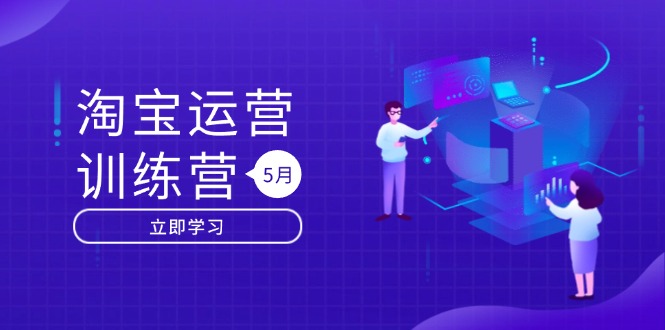 淘宝运营训练营-更新5月：直通车/引力魔方/万相台 搜索推荐双流量引擎驱动-优优云网创