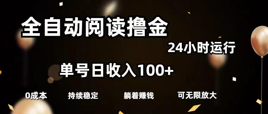 全自动阅读撸金，单号日入100+可批量放大，0成本有手就行-优优云网创