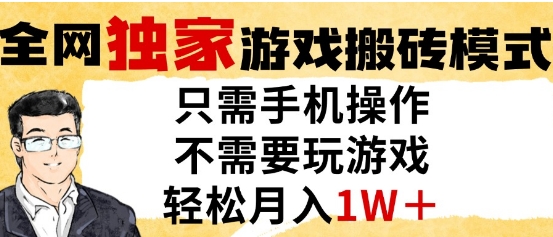 独家游戏搬砖模式，单手机即可操作，全自动挂G，无需玩游戏，月入1W+【揭秘】-优优云网创