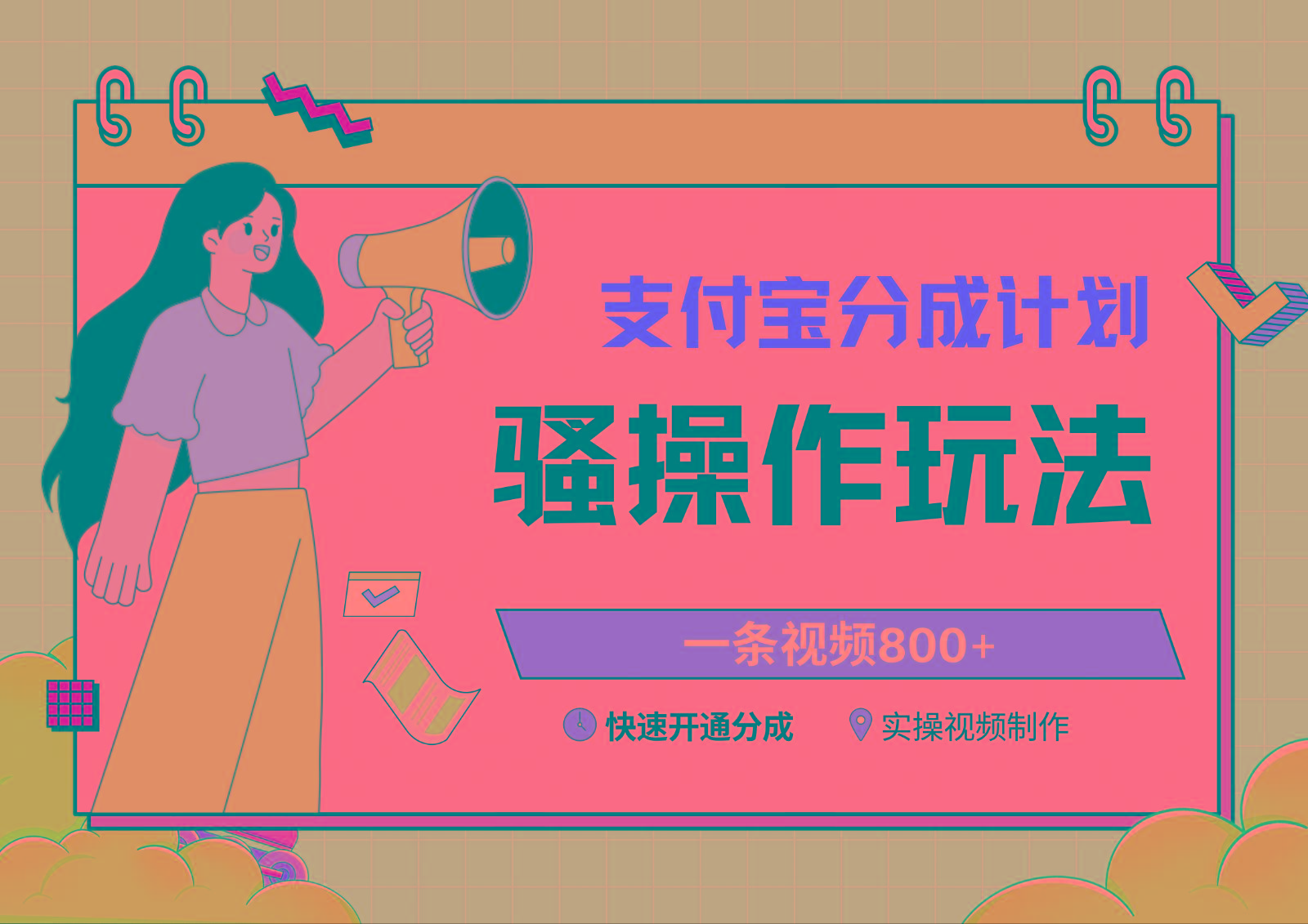 支付宝分成计划骚操作教程，一条视频800+，快速开通分成计划撸收益-优优云网创