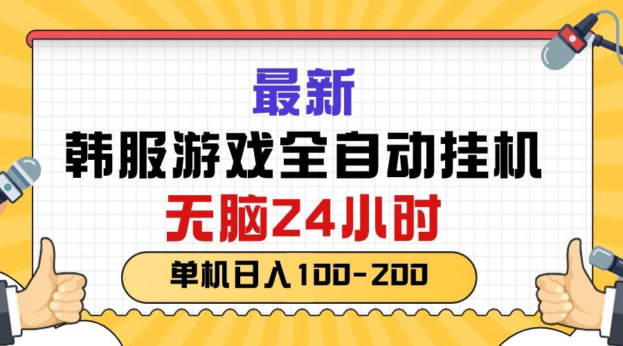 最新韩服游戏全自动挂机，无脑24小时，单机日入100-200-优优云网创
