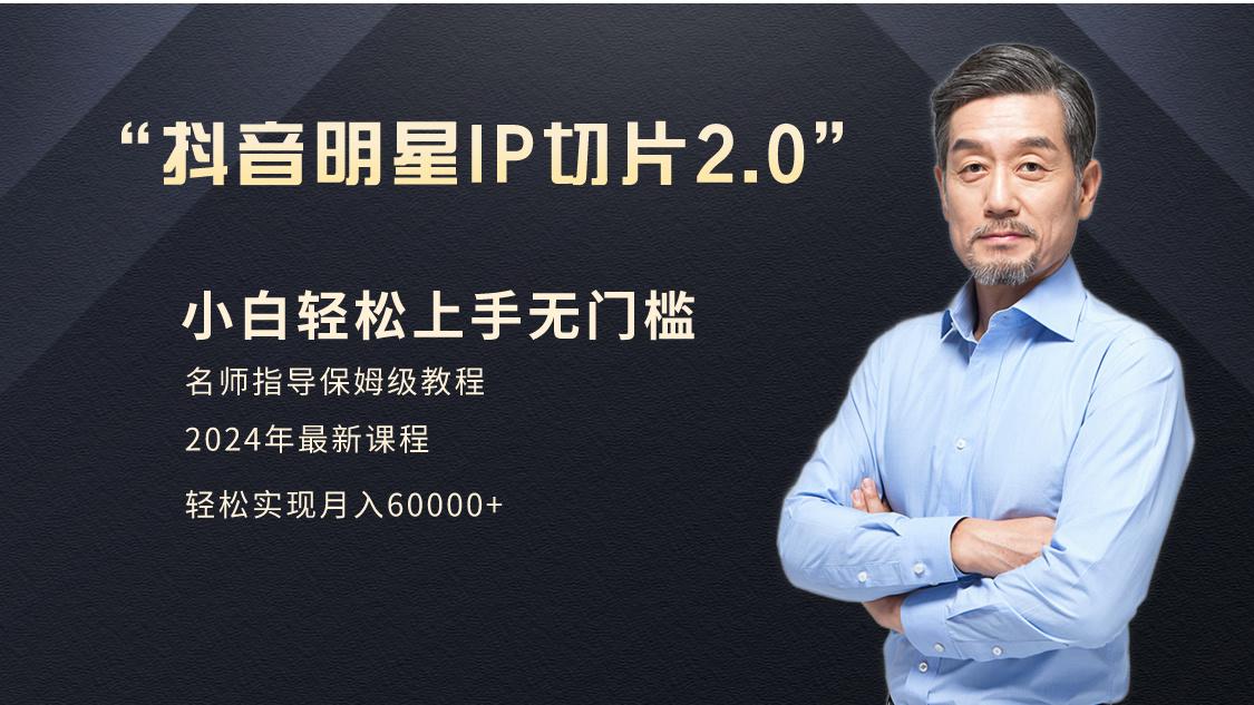小白月入6W+明星网红IP切片2.0，爆单打法(介绍、授权、实操、工具箱)-优优云网创