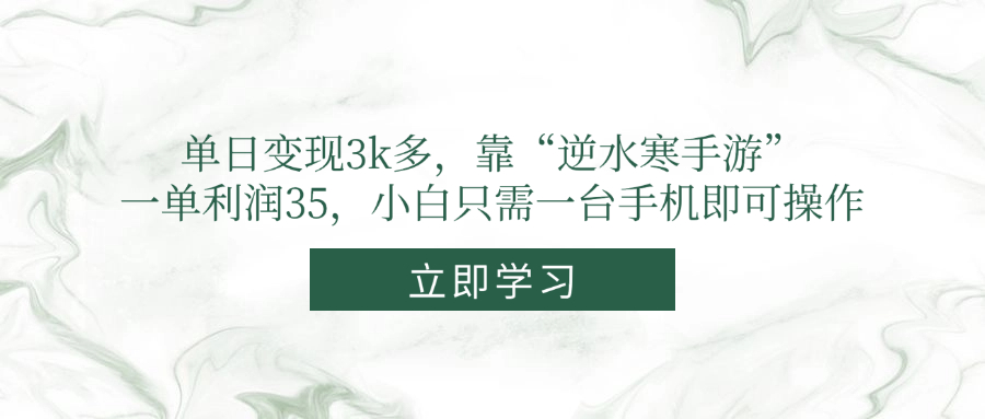 单日变现3k多，靠“逆水寒手游”，一单利润35，小白只需一台手机即可操作-优优云网创