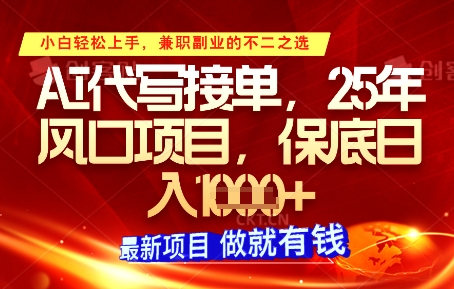AI代写接单，多劳多得，单子接不完，保底日入1k+【揭秘】-优优云网创