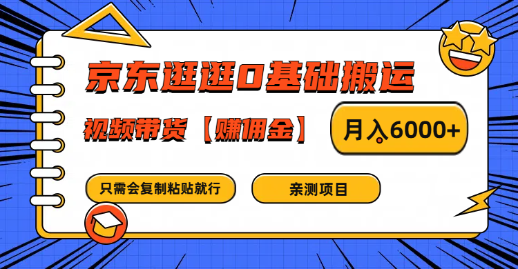 京东逛逛0基础搬运、视频带货赚佣金月入6000+ 只需要会复制粘贴就行-优优云网创