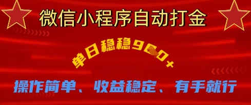 微信小程序自动打金，单日稳稳9张，操作简单、收益稳定、有手就行【揭秘】-优优云网创
