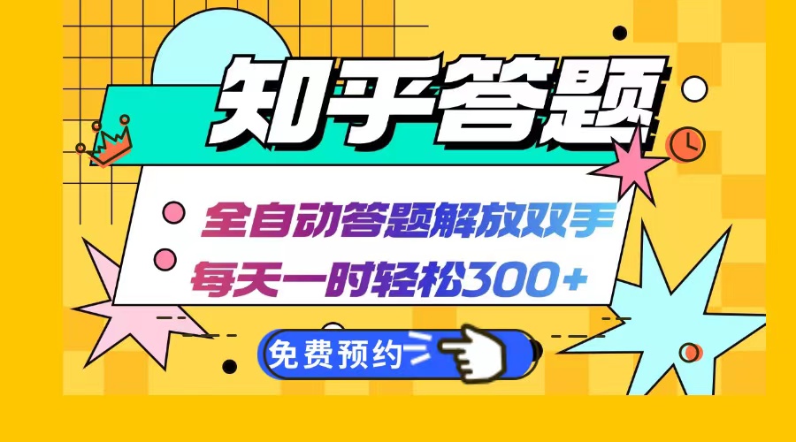 知乎答题Ai全自动运行，每天一小时轻松300+，兼职副业必备首选-优优云网创