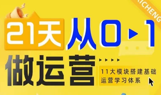 21天从0-1做运营，11大维度搭建基础运营学习体系-优优云网创