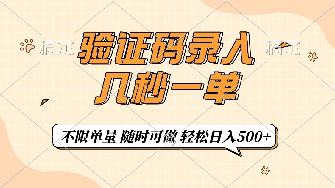 验证码录入，几秒钟一单，只需一部手机即可开始，随时随地可做，每天500+-优优云网创