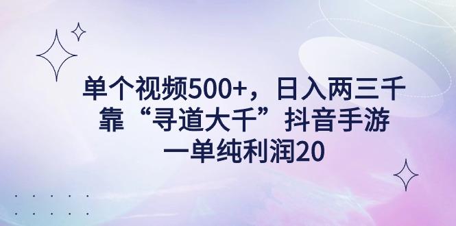 单个视频500+，日入两三千轻轻松松，靠“寻道大千”抖音手游，一单纯利…-优优云网创