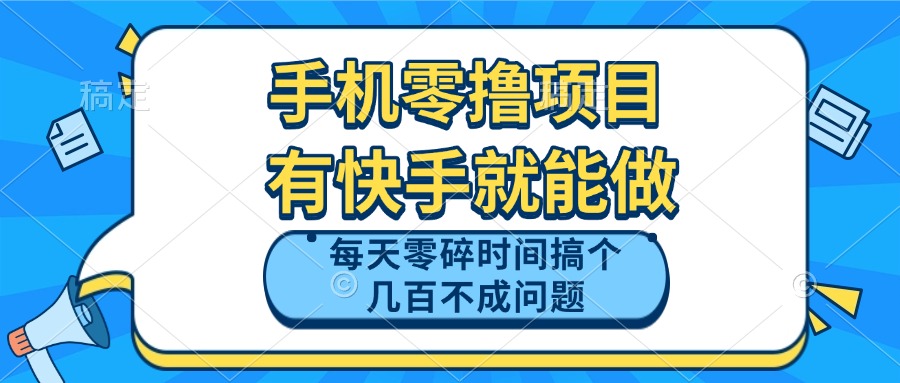 手机零撸项目，有快手就可以做，每天零碎时间搞个几百块不成问题-优优云网创