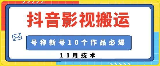 抖音影视搬运，1:1搬运，新号10个作品必爆-优优云网创