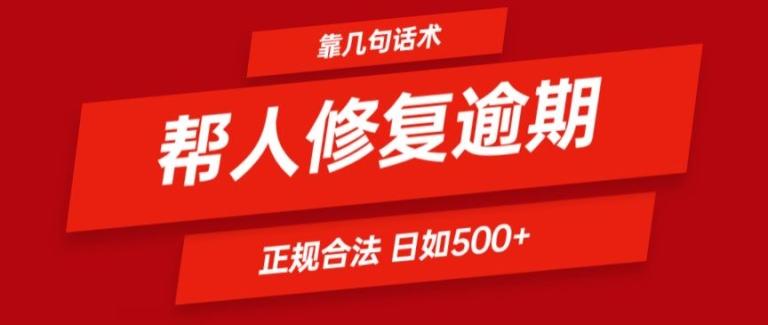 靠一套话术帮人解决逾期日入500+ 看一遍就会(正规合法)【揭秘】-优优云网创
