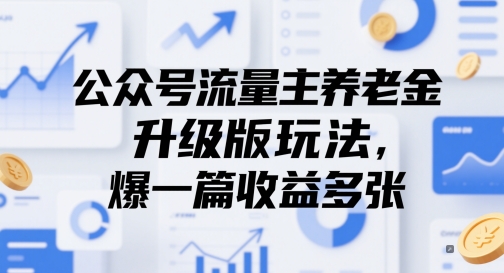 公众号流量主养老金升级版玩法，爆一篇收益多张-优优云网创