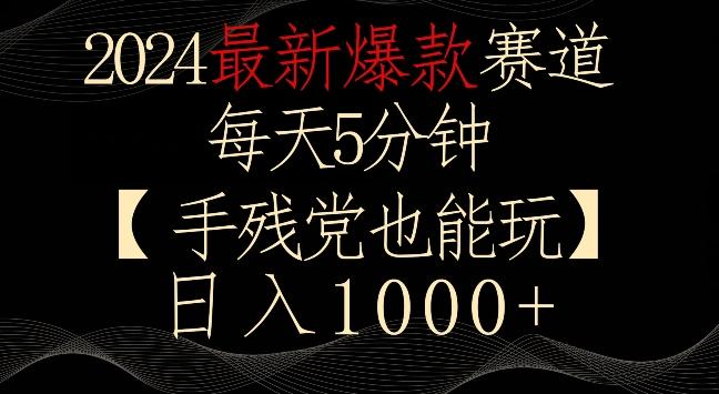 2024最新爆款赛道，每天5分钟，手残党也能玩，轻松日入1000+【揭秘】-优优云网创