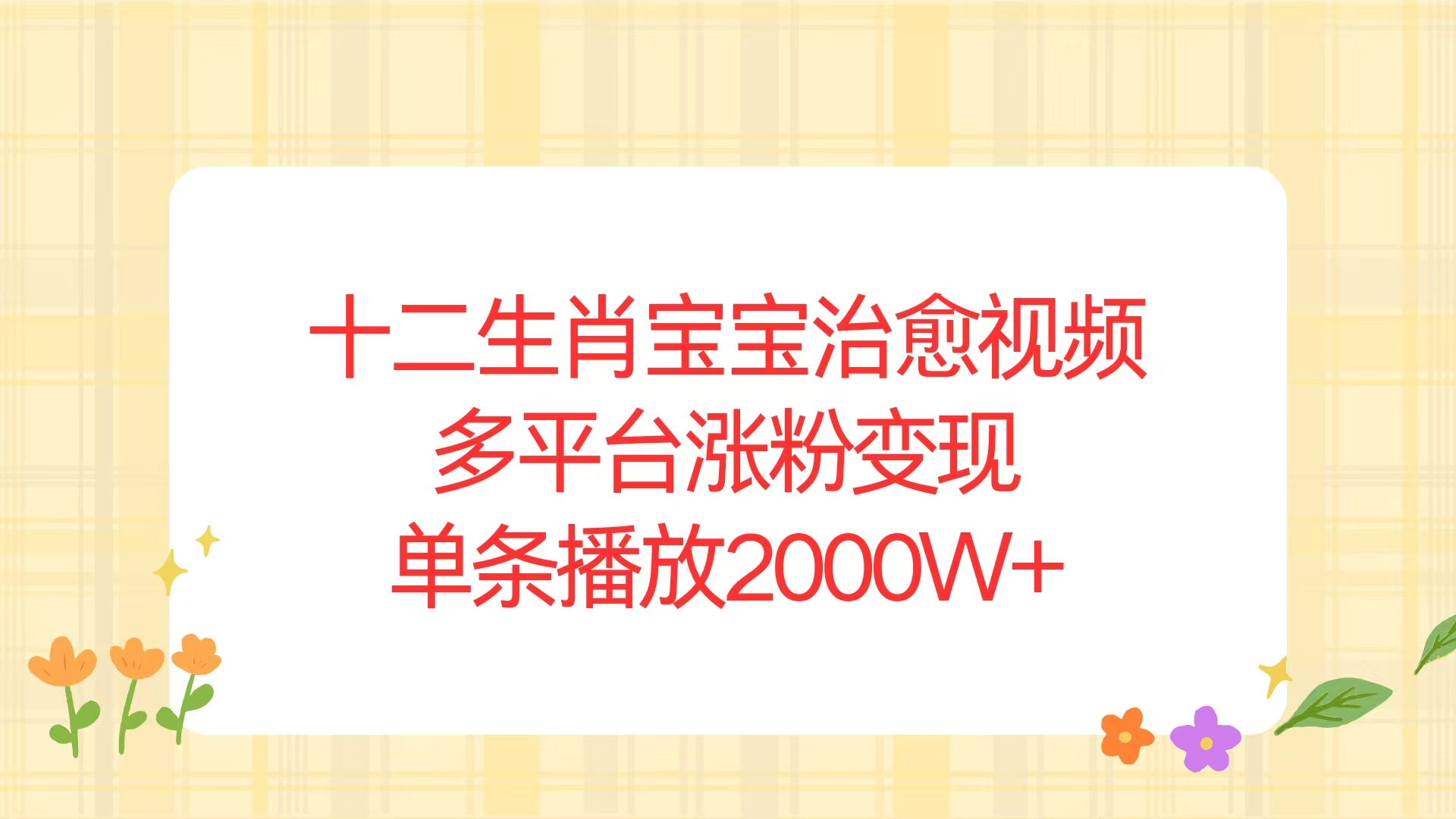 十二生肖宝宝治愈视频，多平台涨粉变现，单条播放2000W+-优优云网创