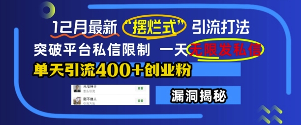 12月最新“摆烂式”引流打法，突破平台私信限制，一天无限发私信，单天引流400+创业粉-优优云网创