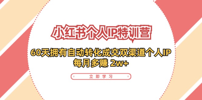 小红书个人IP陪跑营：两个月打造自动转化成交的多渠道个人IP，每月收入2w+(30节)-优优云网创